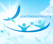 Открытая республика - Благотворительность