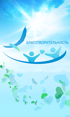 Открытая республика - Благотворительность