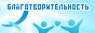 Открытая республика - Благотворительность
