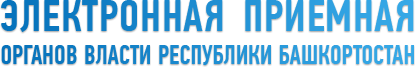 Приемная органов власти Республики Башкортостан
