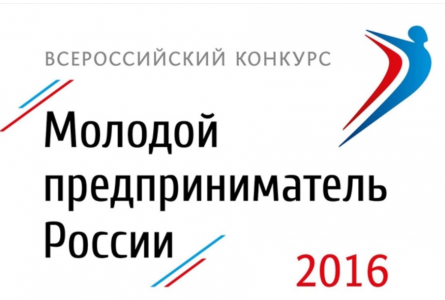 В республике стартовал региональный этап Всероссийского конкурса «Молодой предприниматель России»