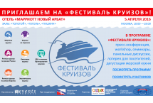 Фестиваль круизов в Москве
