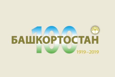Предпринимательская акция «100 инвестиционных проектов – к 100-летию образования Республики Башкортостан»