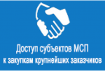 Обеспечение доступа субъектов МСП к закупкам крупнейших заказчиков В меню