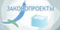 Открытая республика - Законопроекты