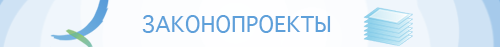 Открытая республика - Законопроекты